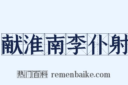 献淮南李仆射是什么意思的图片